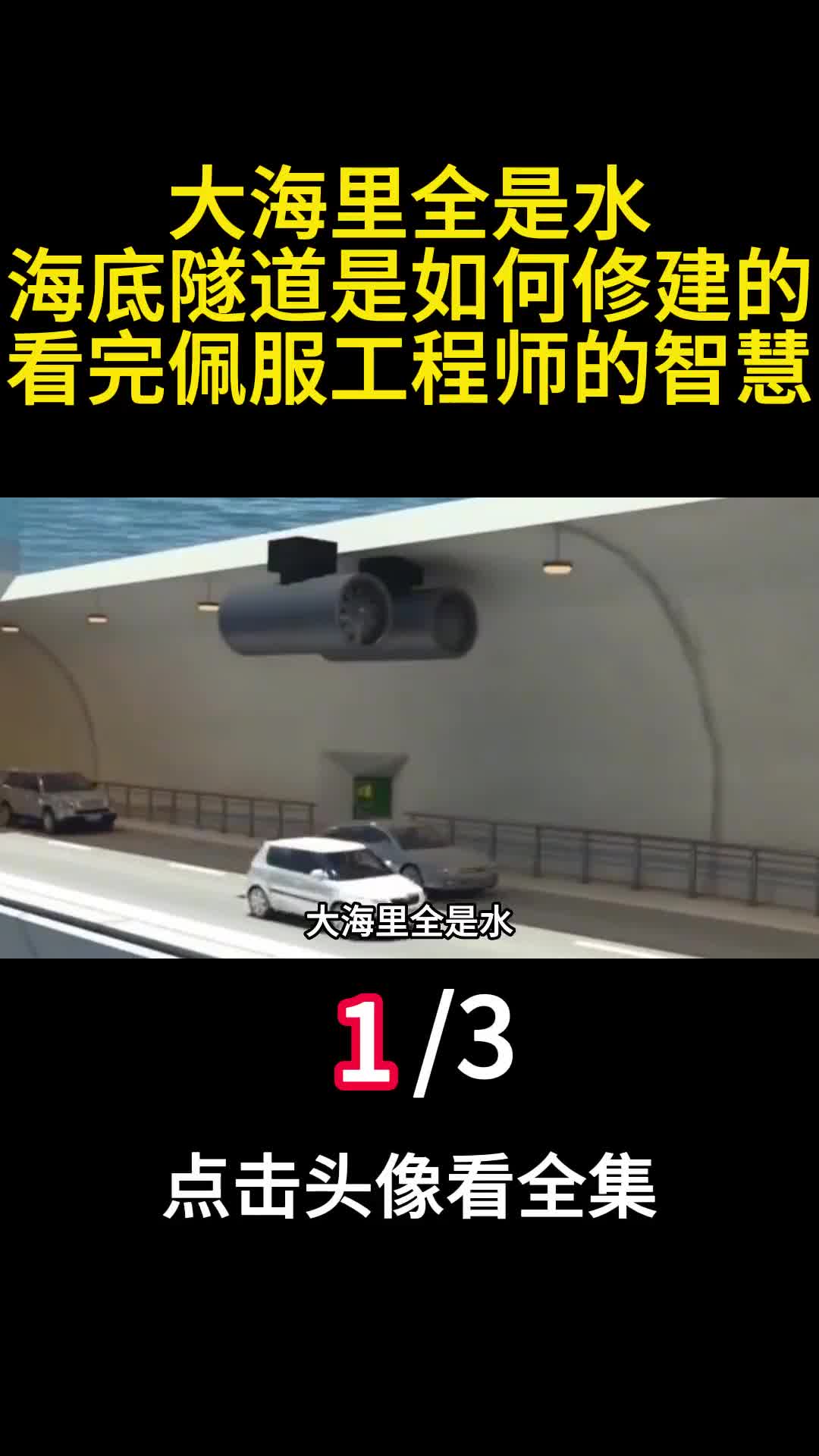 大海里全是水海底隧道是如何修建的看完佩服工程师的智慧1