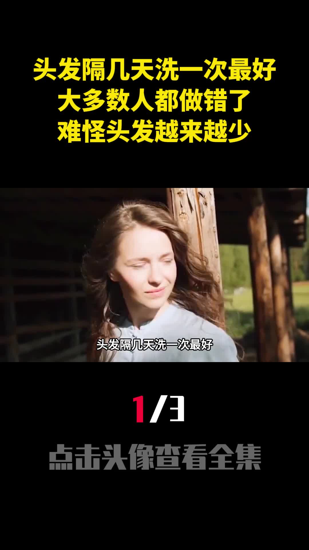 头发隔几天洗一次最好大多数人都做错了难怪头发越来越少1