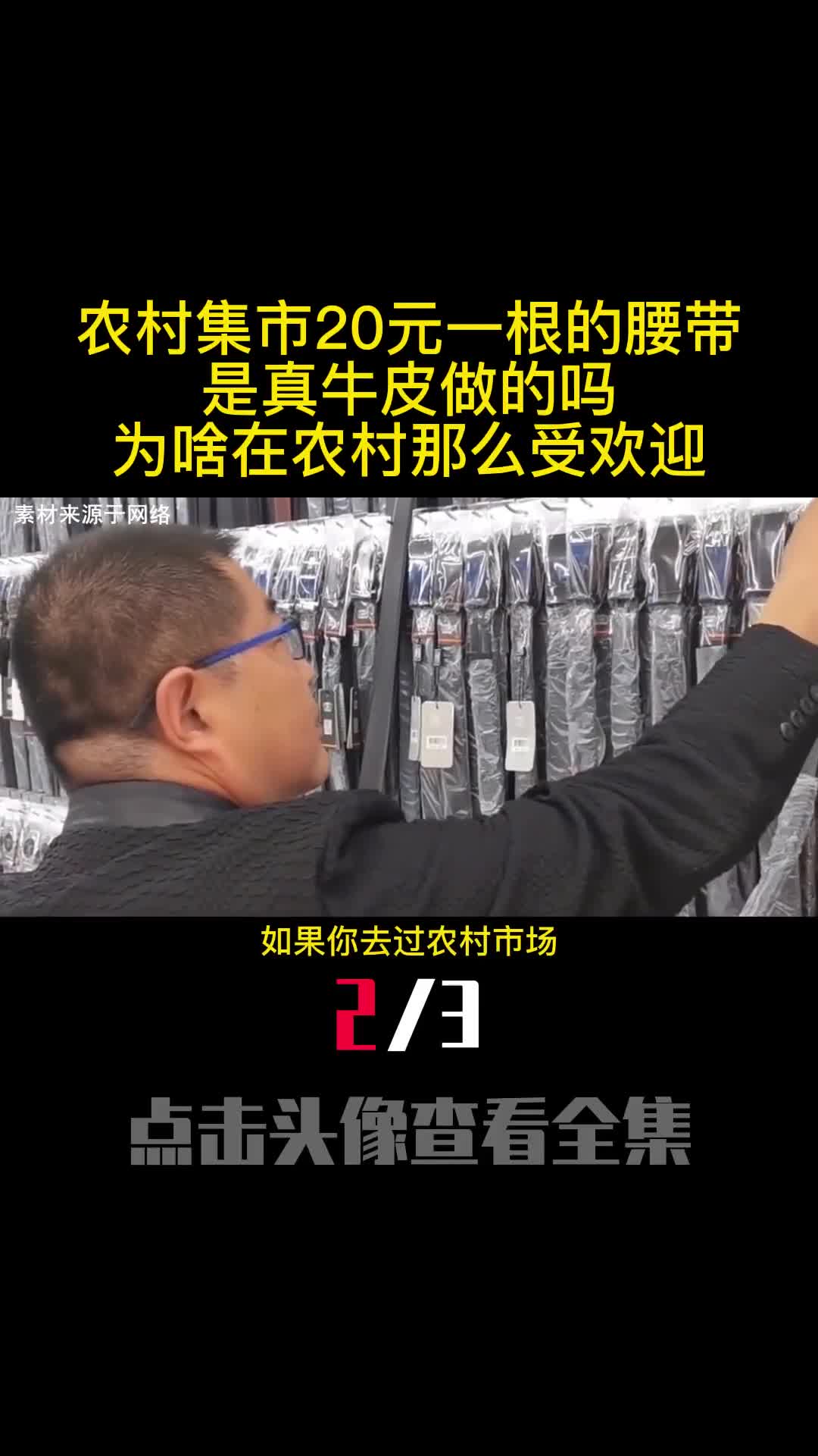 农村集市20元一根的腰带是真牛皮做的吗为啥在农村那么受欢迎2
