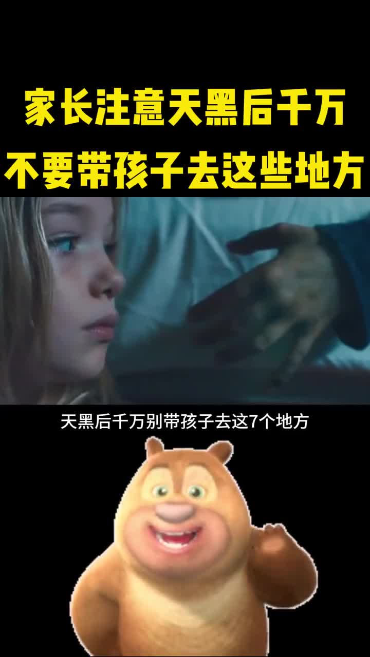 家长注意天黑之后千万别带孩子去这些地方