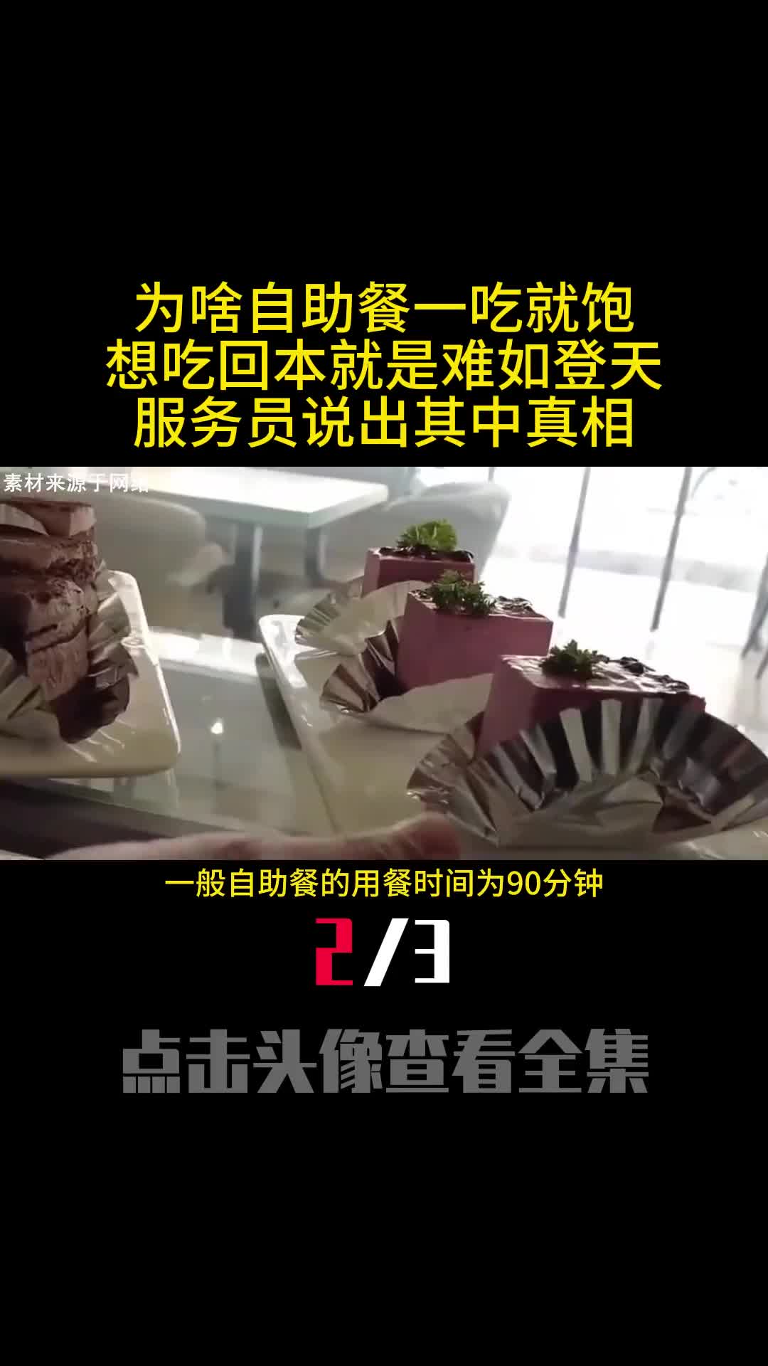 为啥自助餐一吃就饱想吃回本就是难如登天服务员说出其中真相2