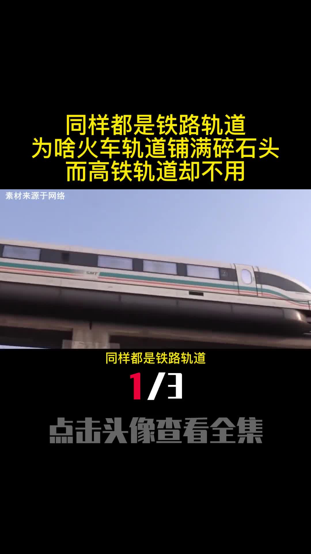 同样都是铁路轨道为啥火车轨道铺满碎石头而高铁轨道却不用1