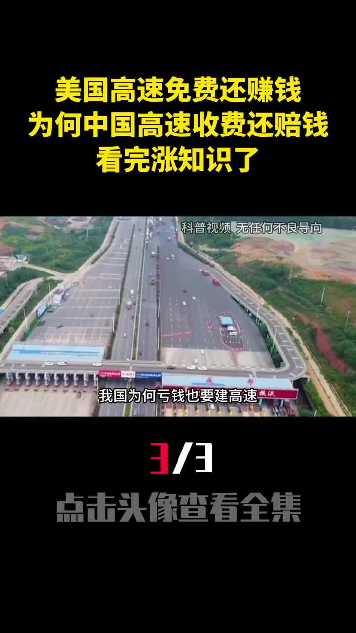 美国高速免费还赚钱为何中国高速收费还赔钱看完涨知识了3