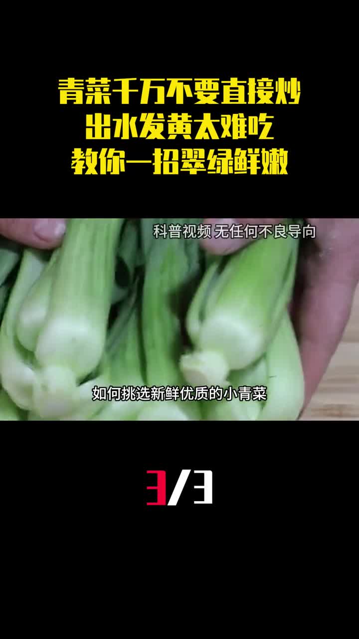 炒青菜千万不要直接下锅炒出水发黄太难吃教你一招翠绿鲜嫩3