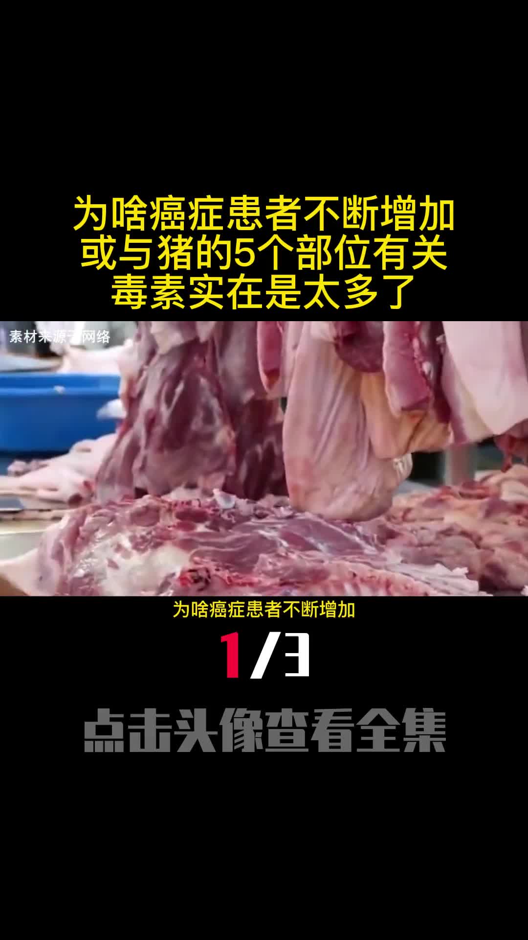 为啥癌症患者不断增加或与猪的5个部位有关毒素实在是太多了1