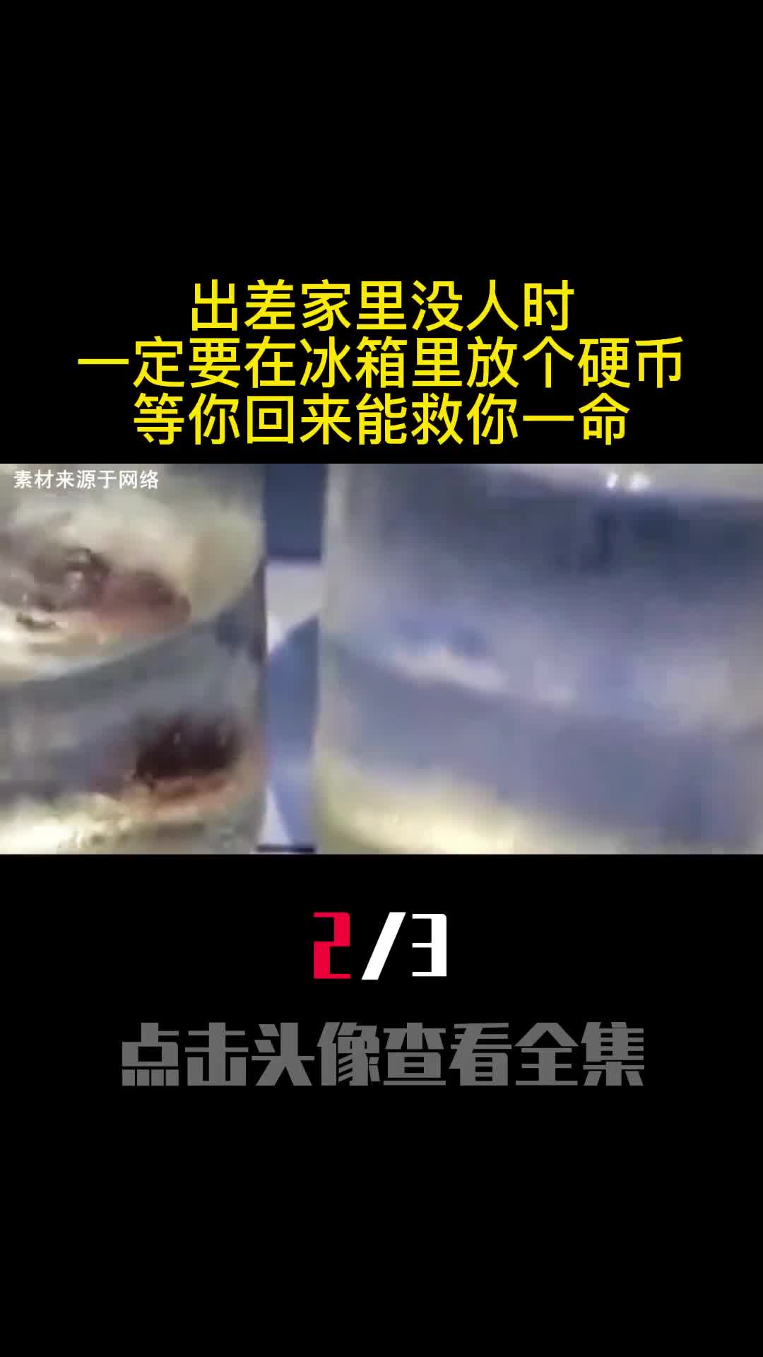 出差家里没人时一定要在冰箱里放个硬币等你回来能救你一命2