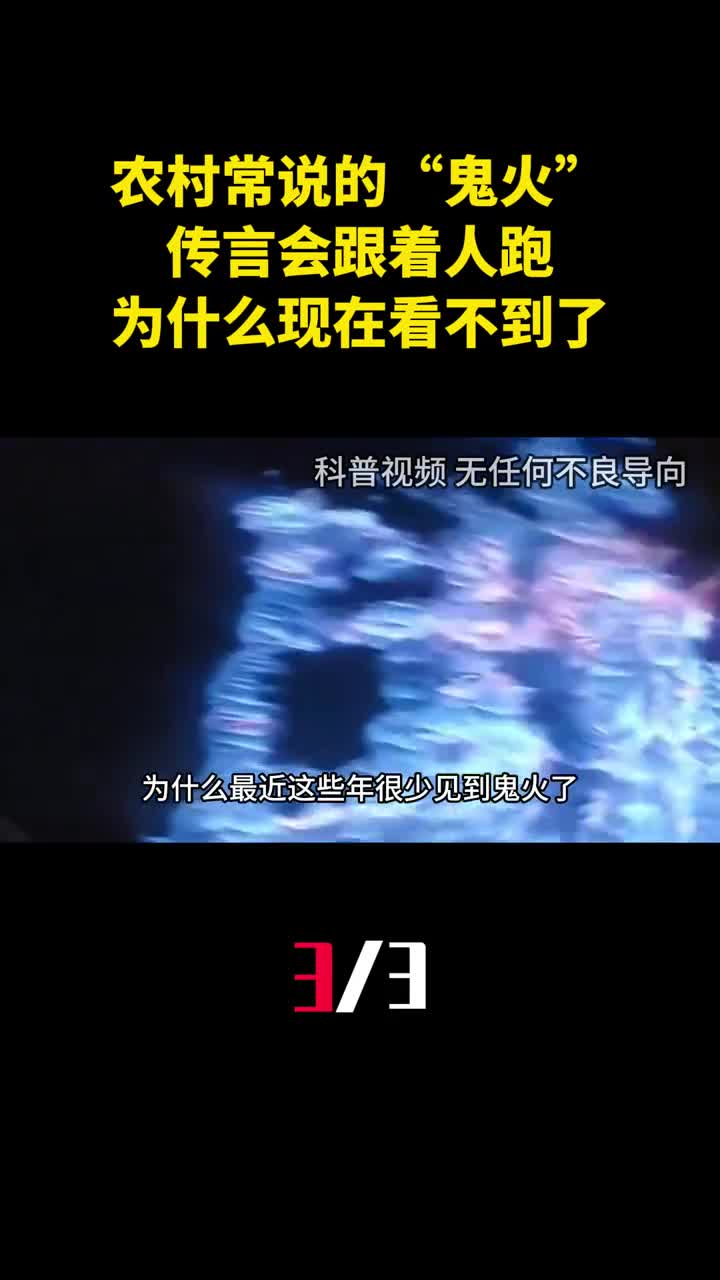 农村常说的鬼火是啥传言会跟着人跑为什么现在看不到了3