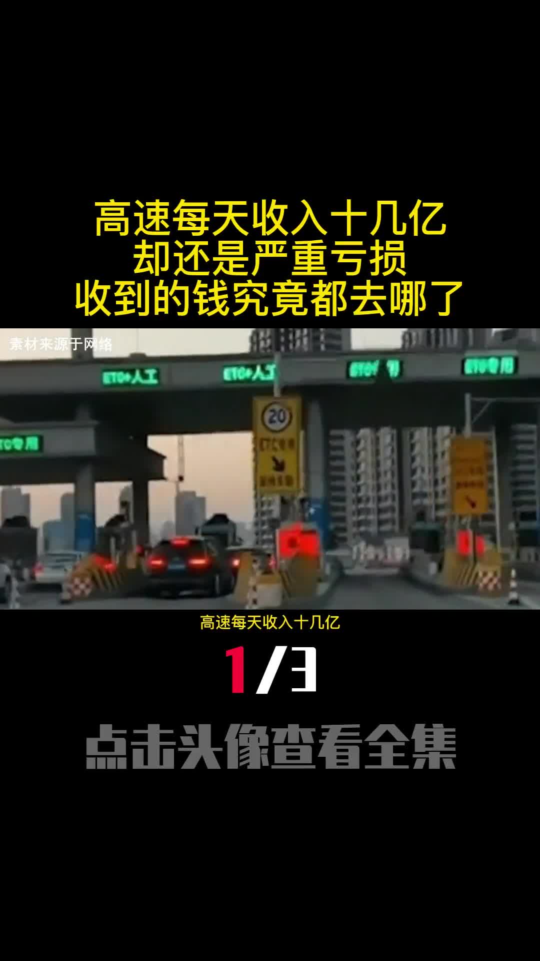 高速每天收入十几亿却还是严重亏损收到的钱究竟都去哪了1