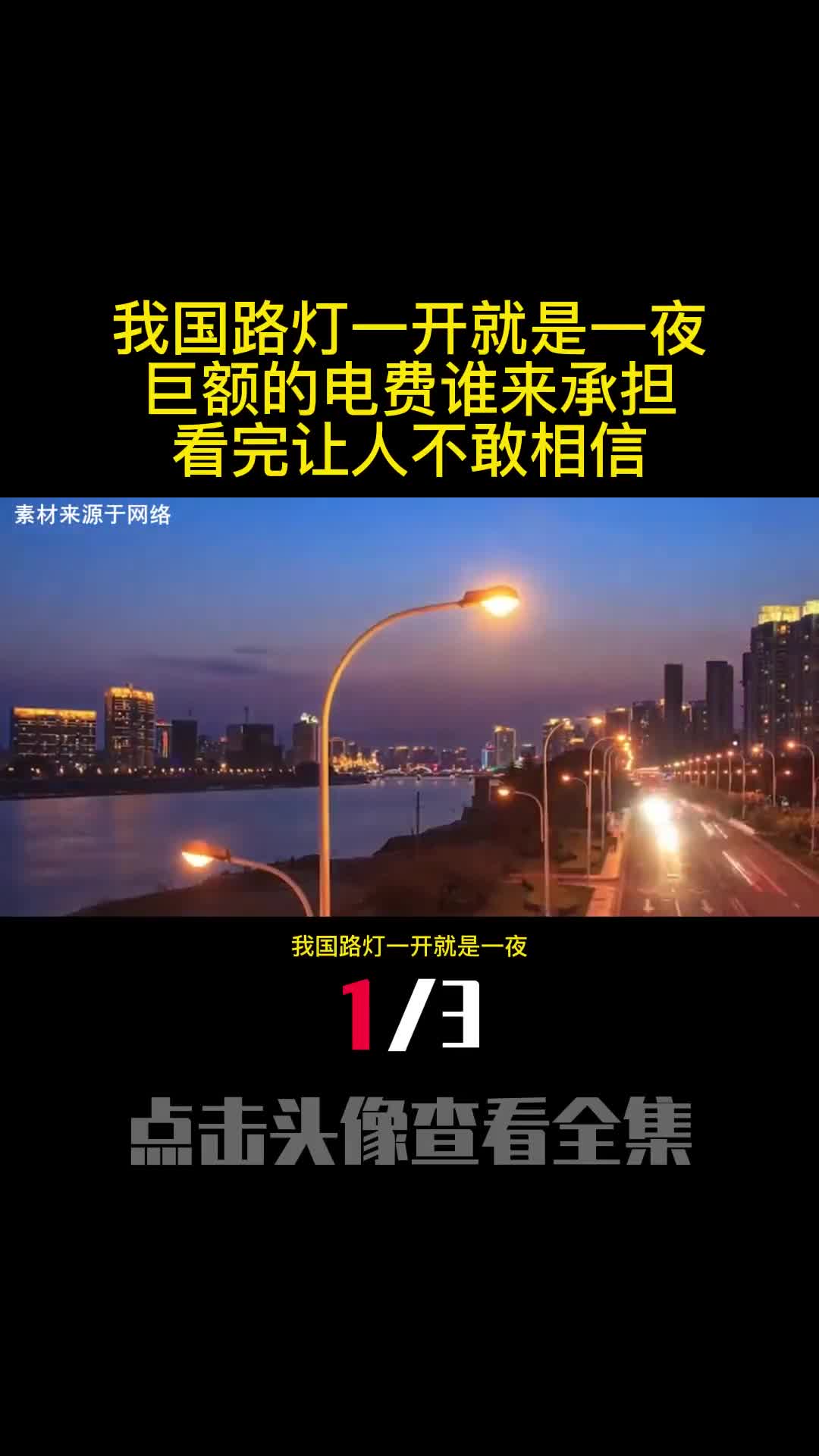 我国路灯一开就是一夜巨额的电费谁来承担看完让人不敢相信1