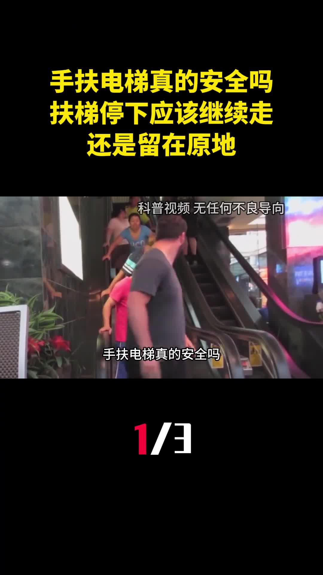 手扶电梯真的安全吗扶梯停下时应该继续走还是留在原地1