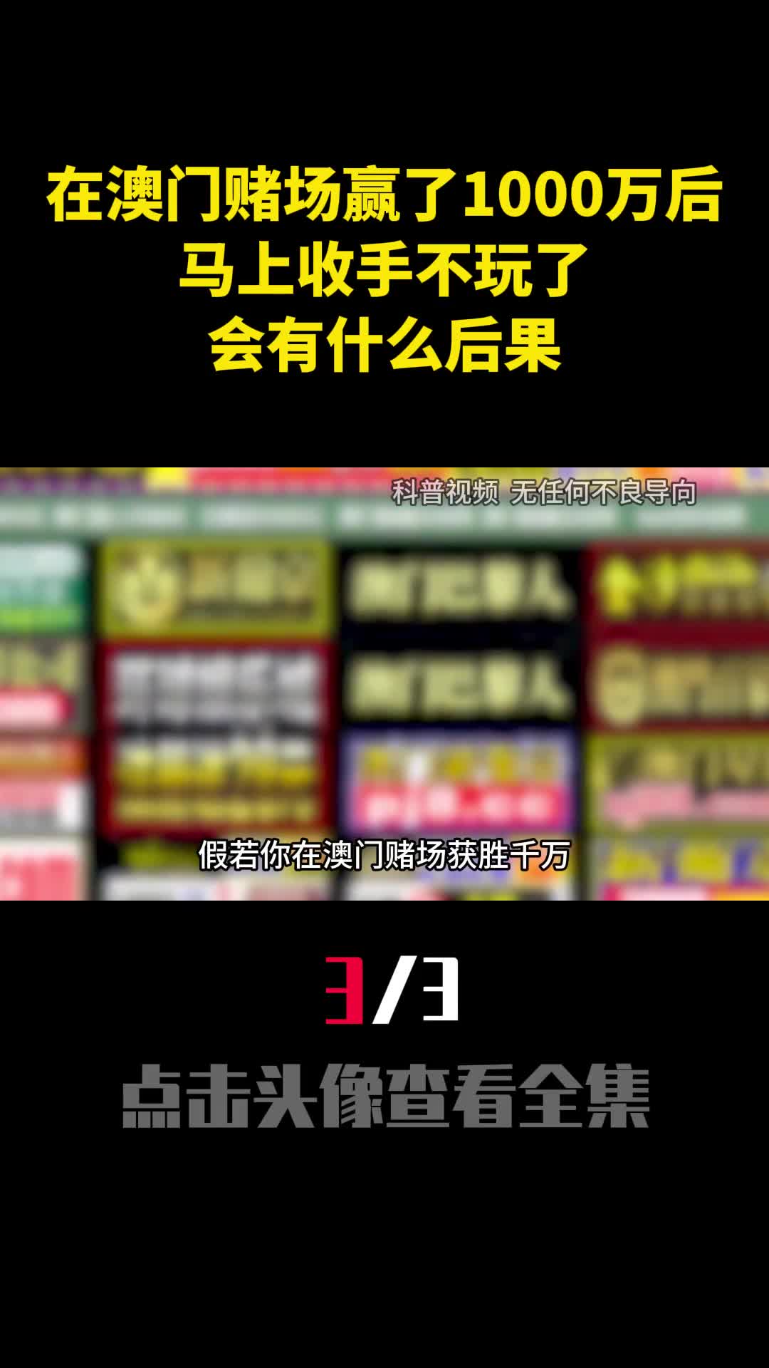 在澳门赌场赢了1000万后马上收手不玩了会有什么后果3