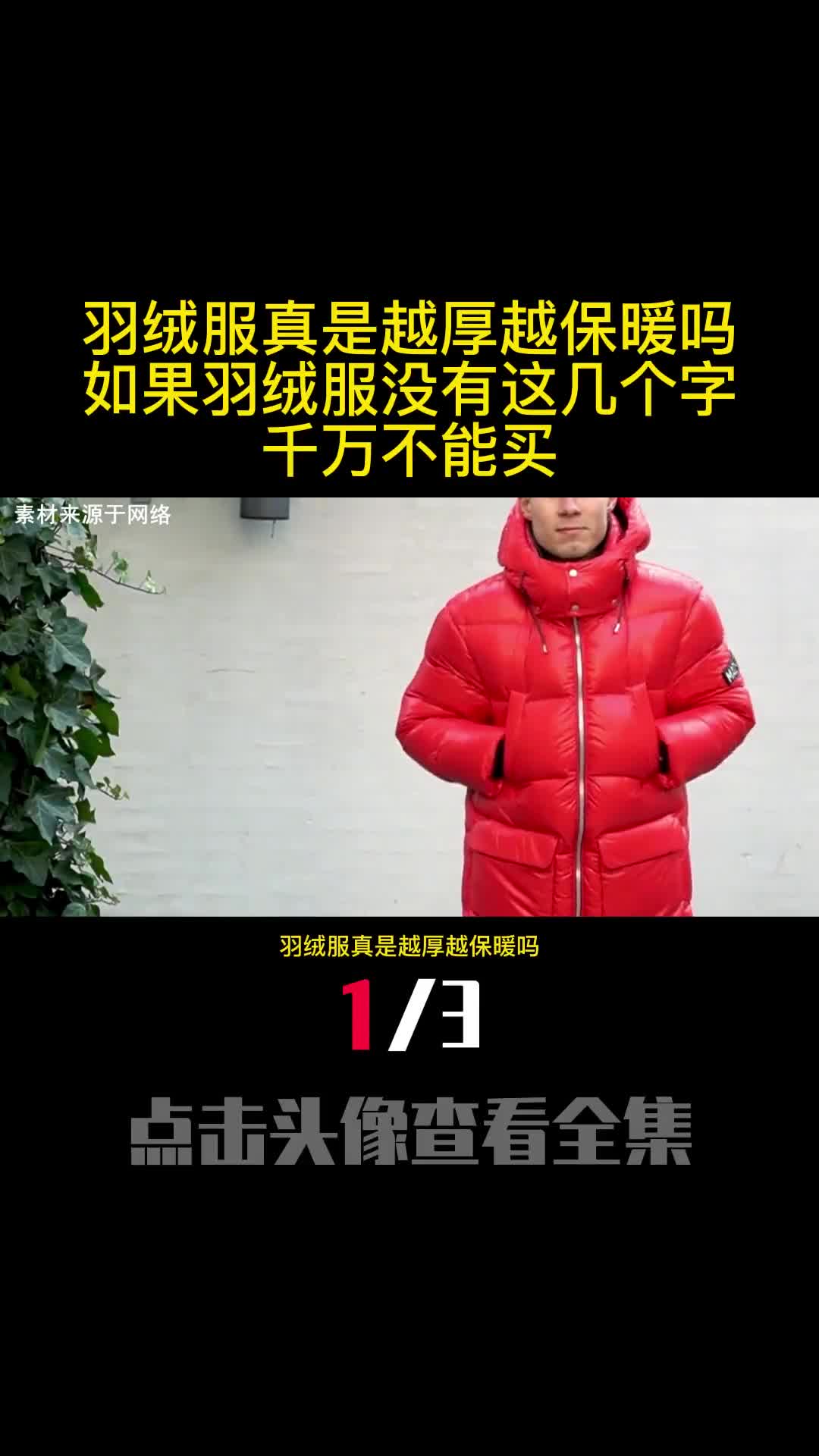 羽绒服真是越厚越保暖吗如果羽绒服没有这几个字千万不能买1