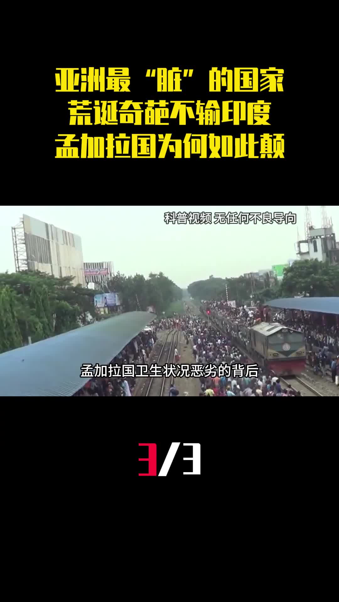 亚洲最脏的国家荒诞奇葩不输印度孟加拉国为何如此颠3