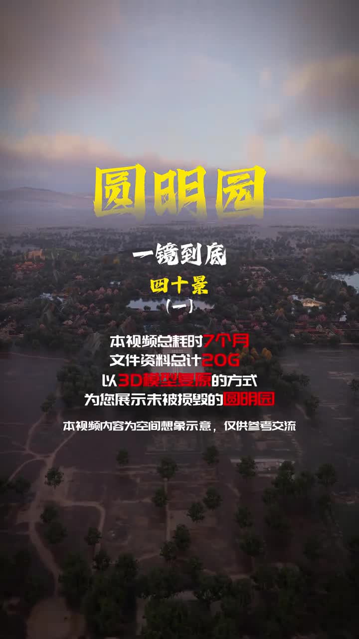 圆明园一镜到底四十景一