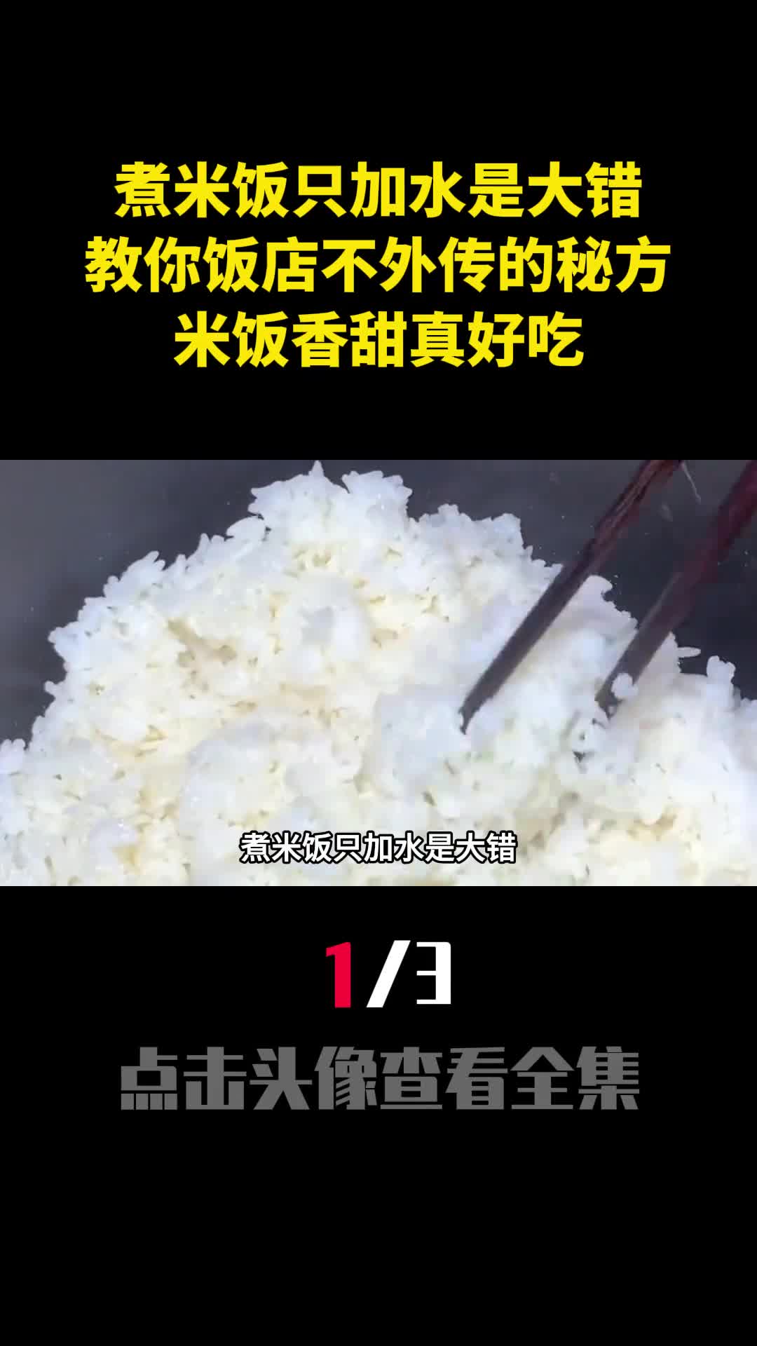 煮米饭只加水是大错教你饭店不外传的秘方米饭香甜真好吃1