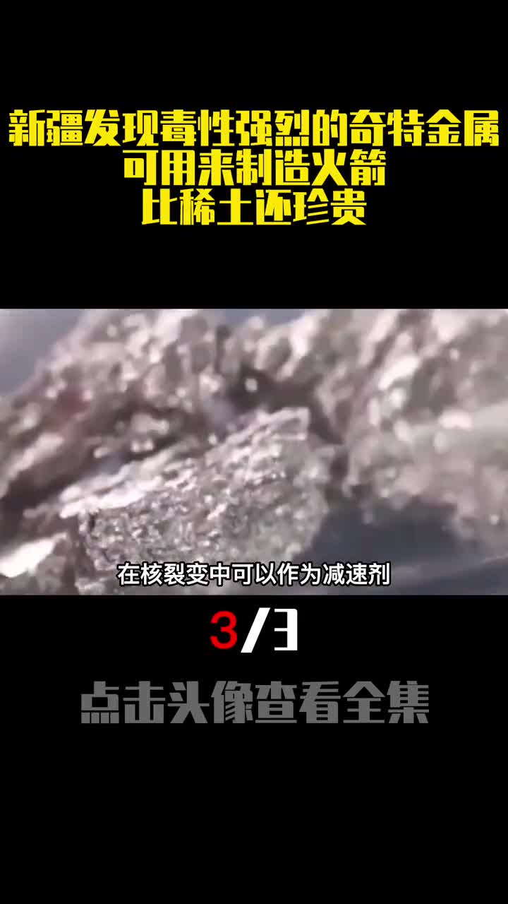 新疆发现毒性强烈的奇特金属可用来制造火箭比稀土还珍贵3