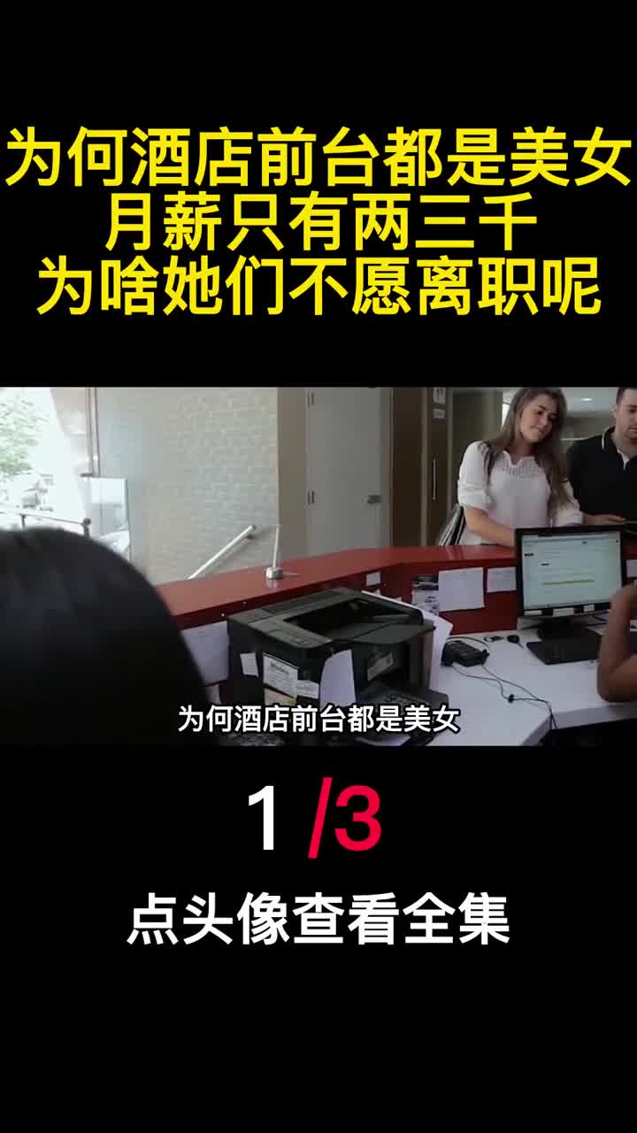 为何酒店前台都是美女月薪只有两三千为啥她们不愿离职呢1