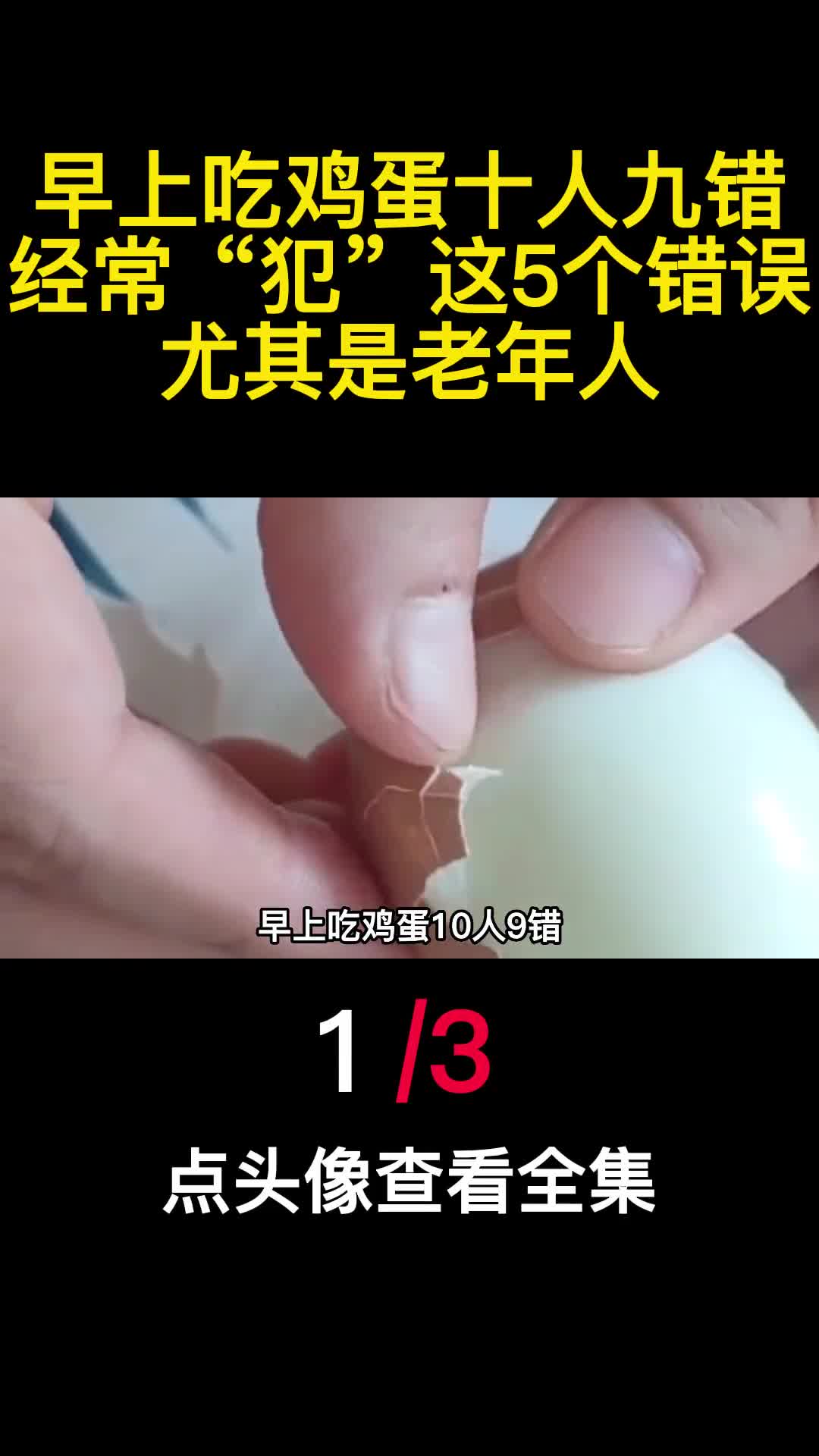 早上吃鸡蛋十人九错经常犯这5个错误尤其是老年人1