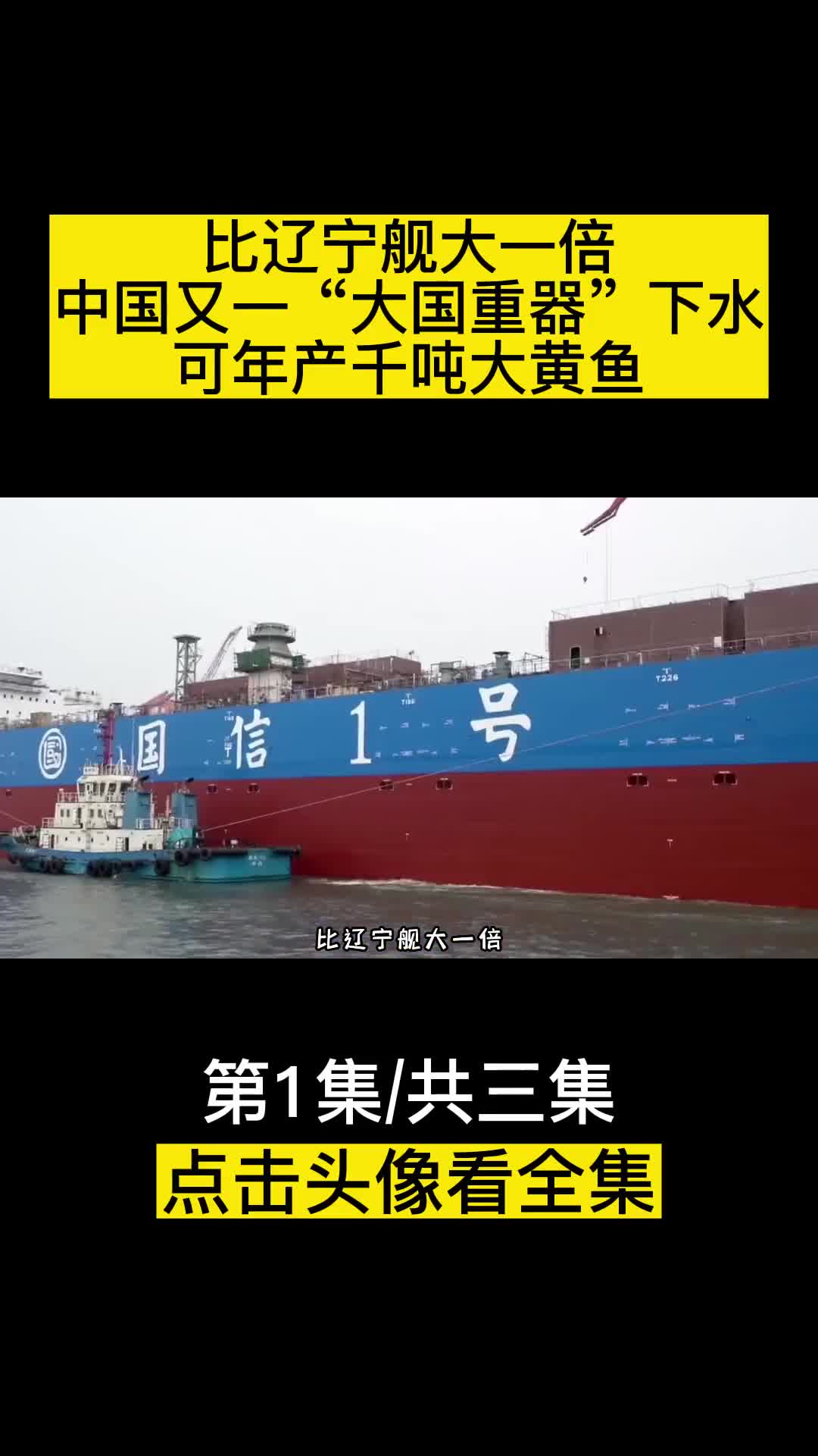 比辽宁舰大一倍中国又一大国重器下水可年产千吨大黄鱼