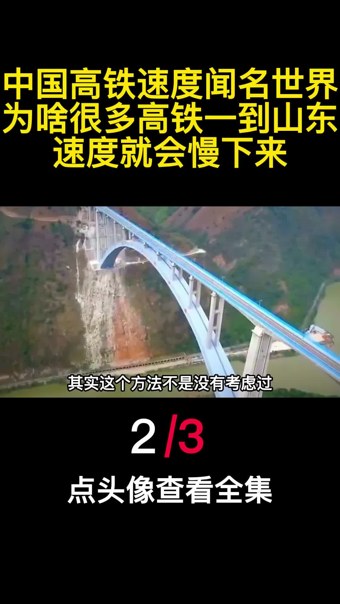 中国高铁速度闻名世界为啥很多高铁一到山东速度就会慢下来2