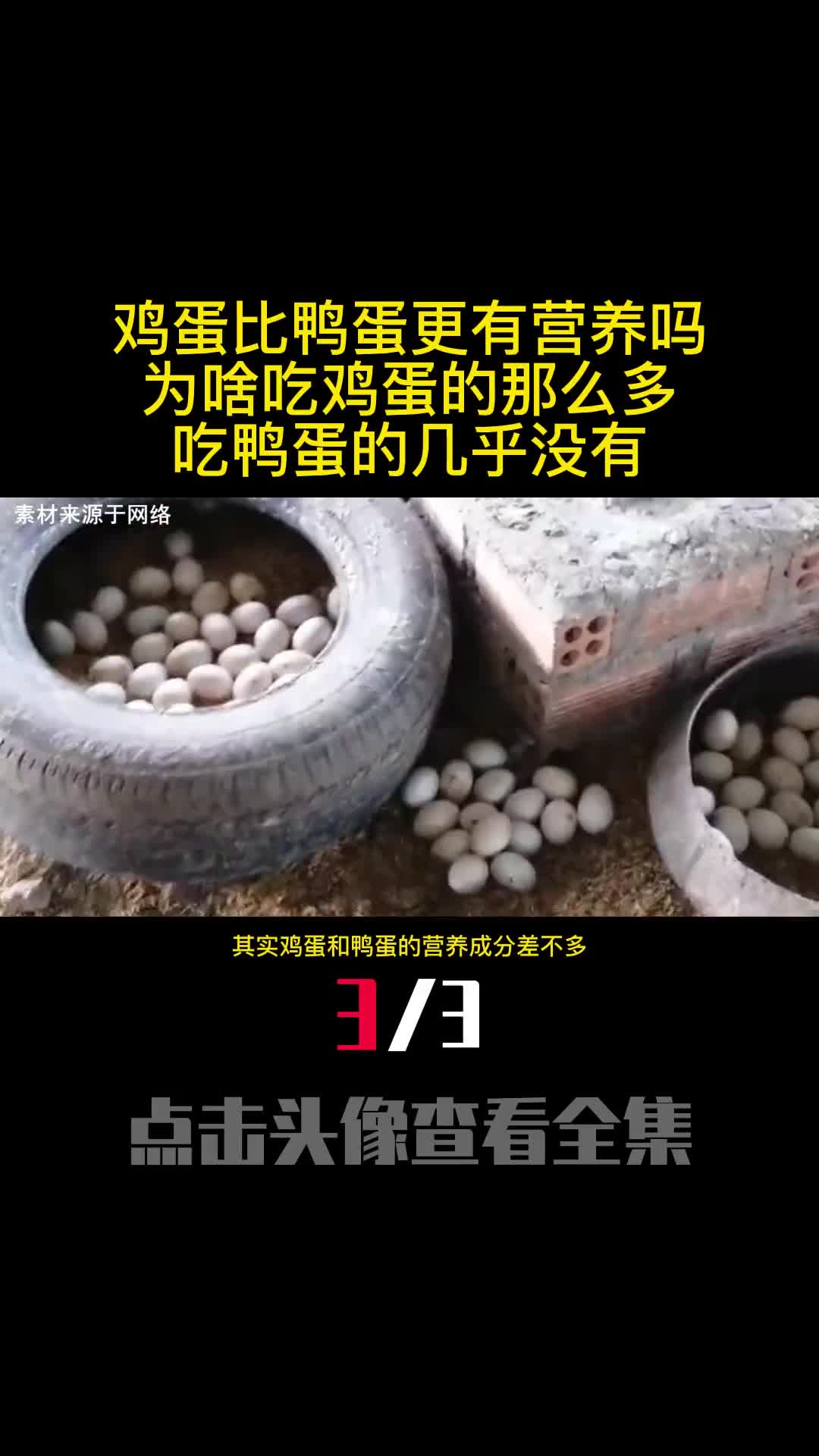 鸡蛋比鸭蛋更有营养吗为啥吃鸡蛋的那么多吃鸭蛋的几乎没有3