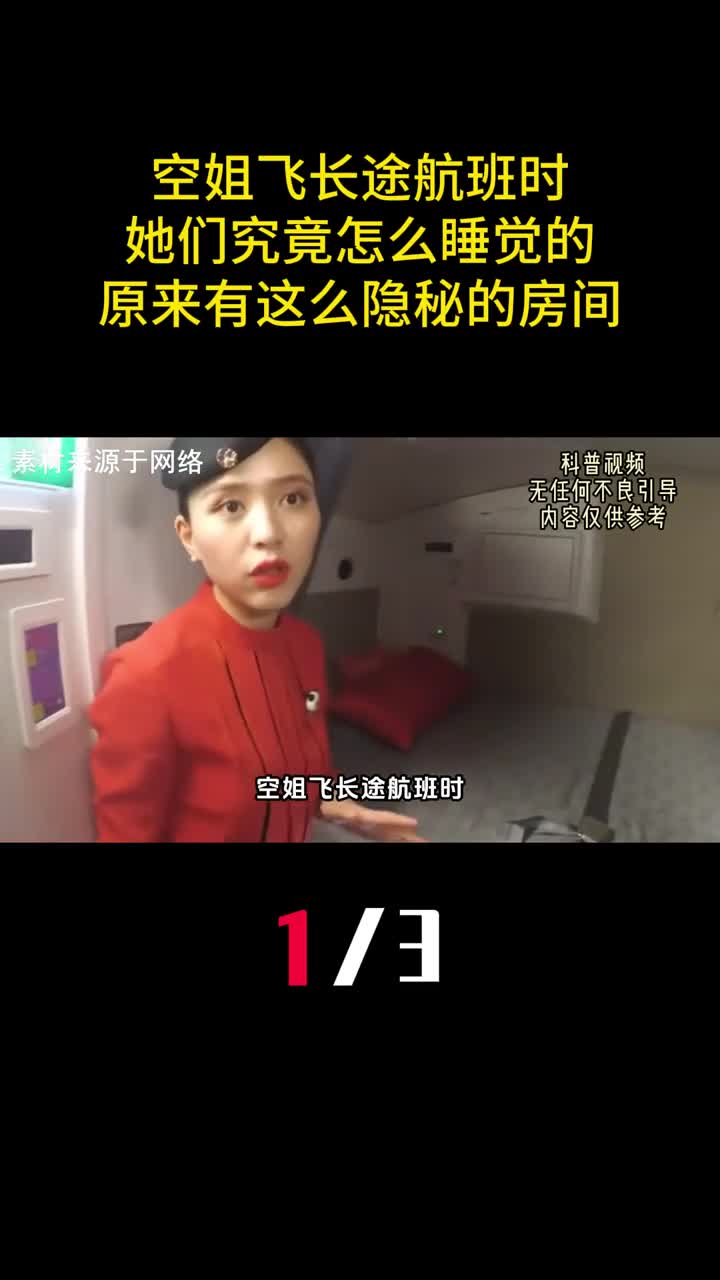 空姐飞长途航班时她们究竟怎么睡觉的原来有这么隐秘的房间1