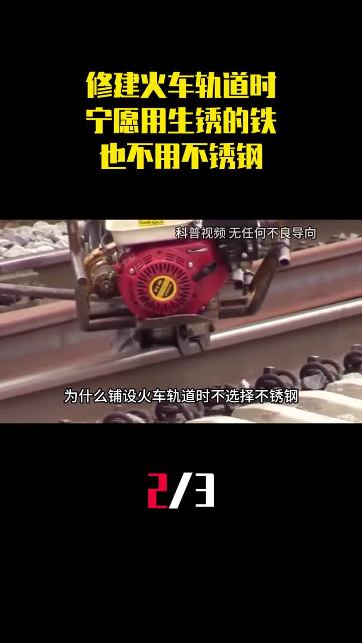 为什么修建火车轨道时宁愿用生锈的铁也不用不锈钢2