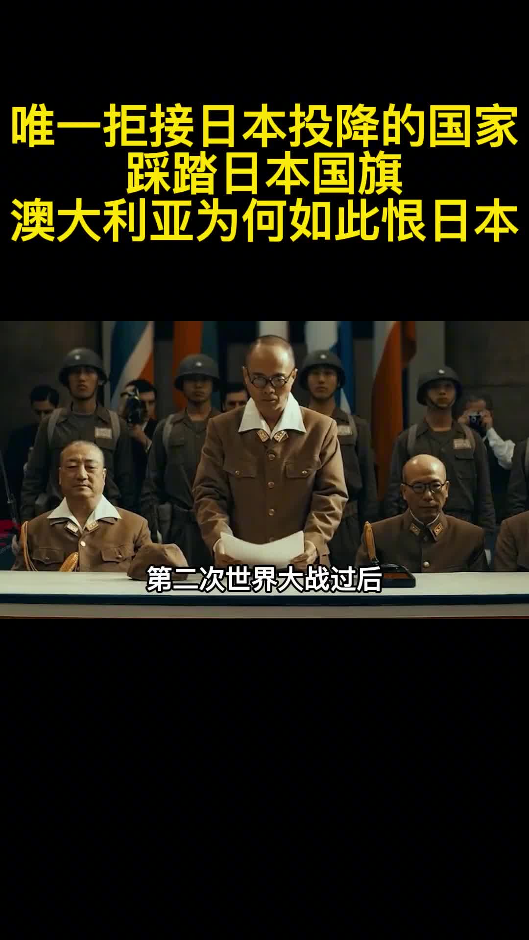 唯一拒接日本投降的国家踩踏日本国旗澳大利亚为何如此恨日本1