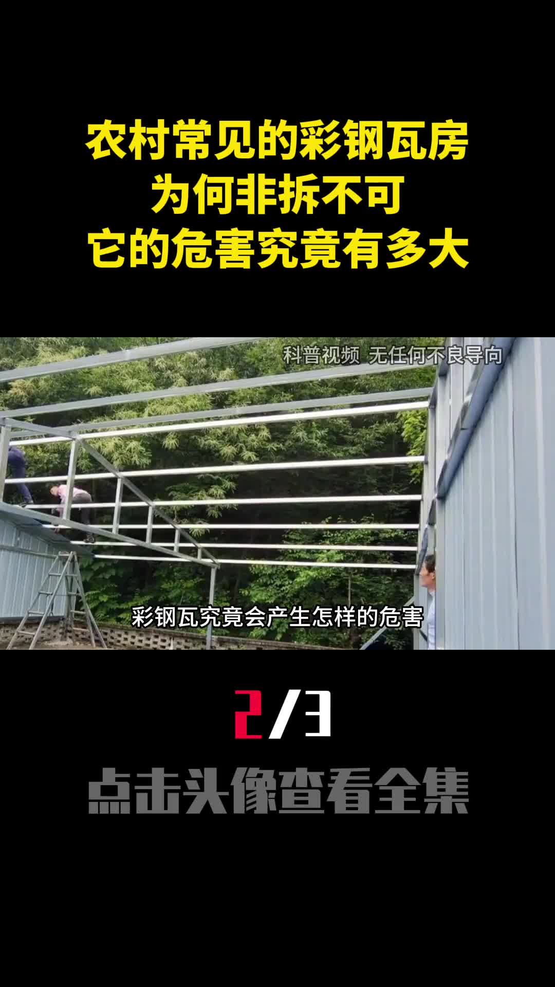 农村常见的彩钢瓦房为何非拆不可它的危害究竟有多大2