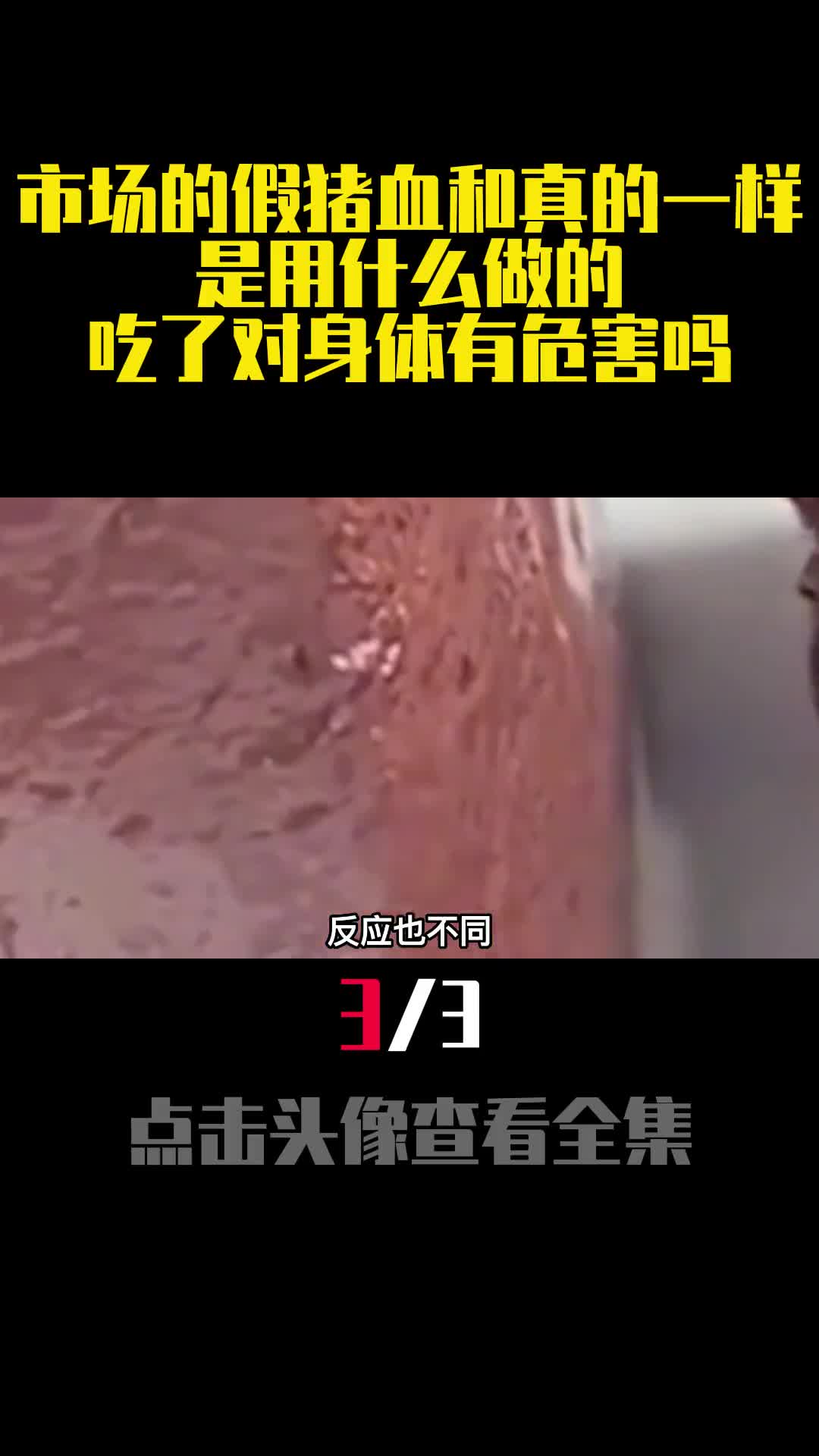 市场的假猪血和真的一样是用什么做的吃了对身体有危害吗3