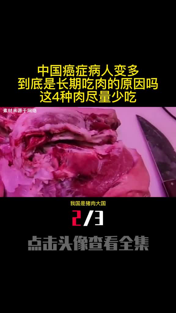 中国癌症病人变多到底是长期吃肉的原因吗这4种肉尽量少吃2