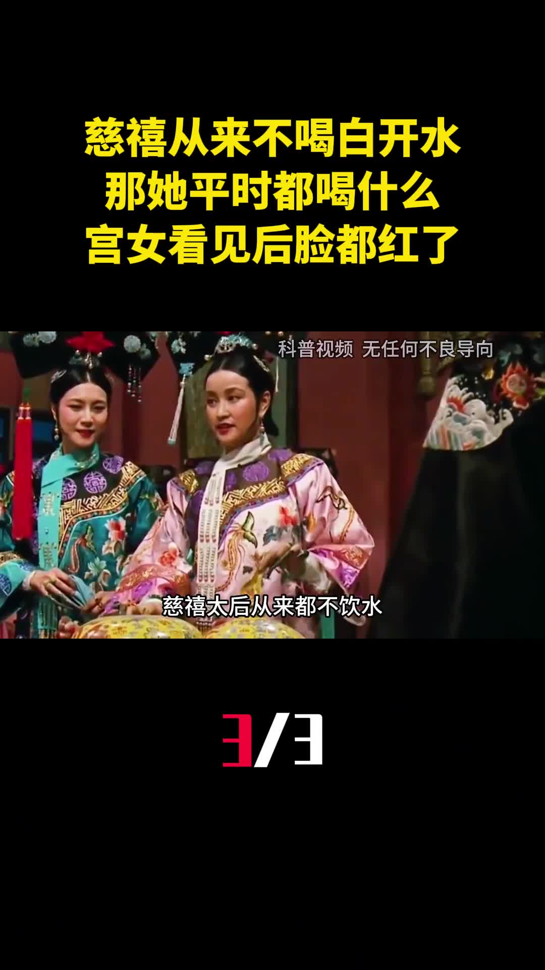 慈禧从来不喝白开水那她平时都喝什么宫女看见后脸都红了3