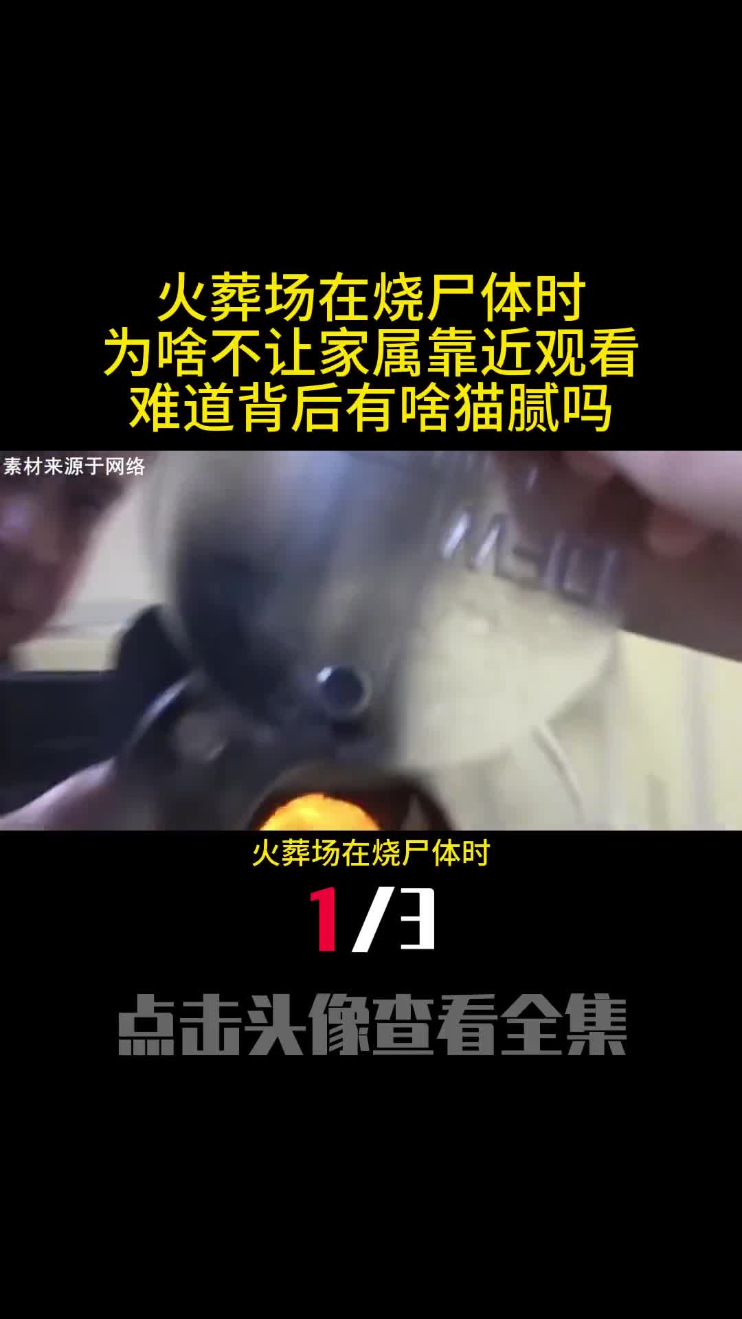 火葬场在烧尸体时为啥不让家属靠近观看难道背后有啥猫腻吗1
