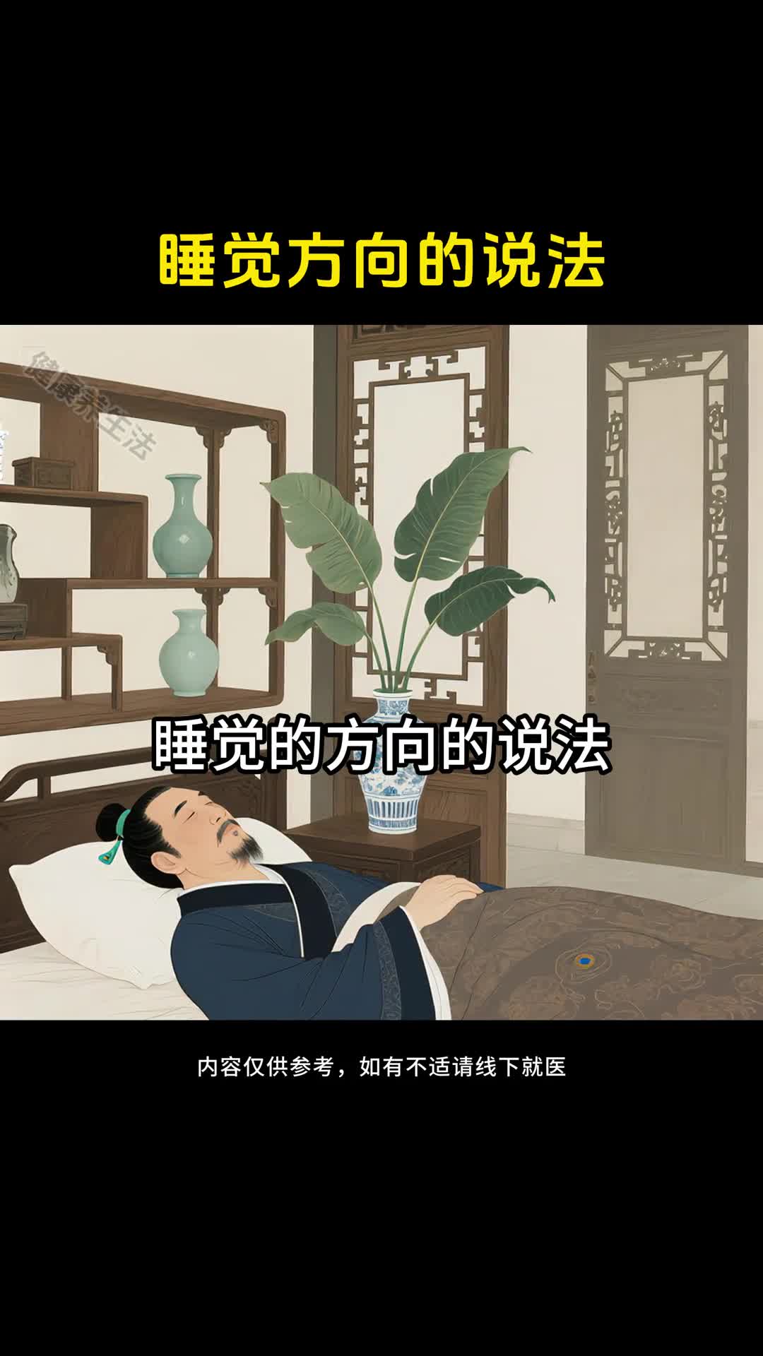 睡觉方向的说法