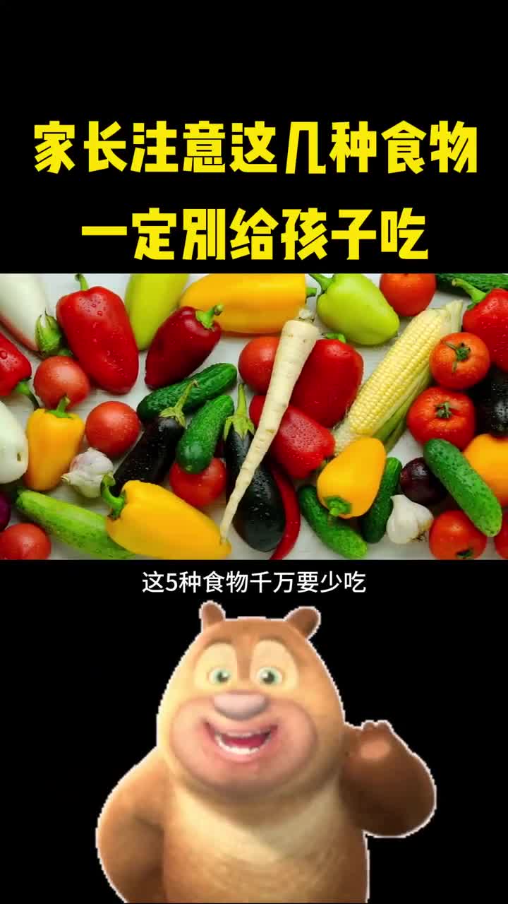 家长注意这些食物千万别给孩子吃