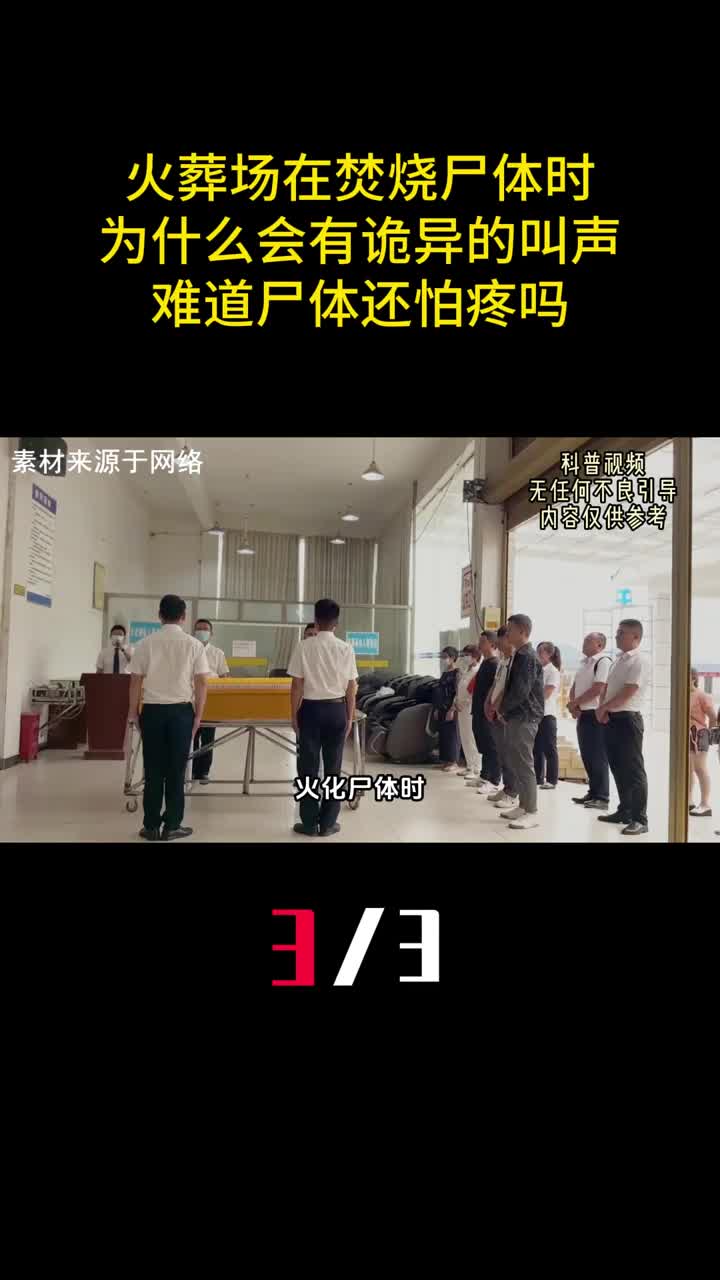 火葬场在焚烧尸体时为什么会有诡异的叫声难道尸体还怕疼吗3