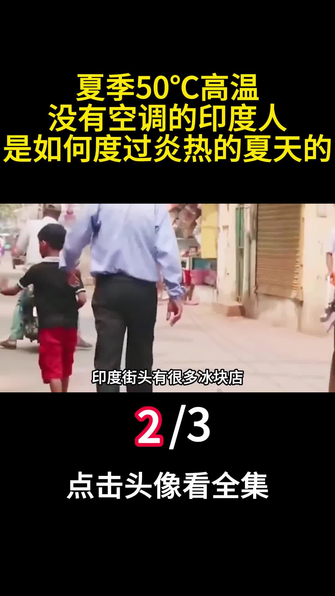 夏季50高温没有空调的印度人是如何度过炎热的夏天的2