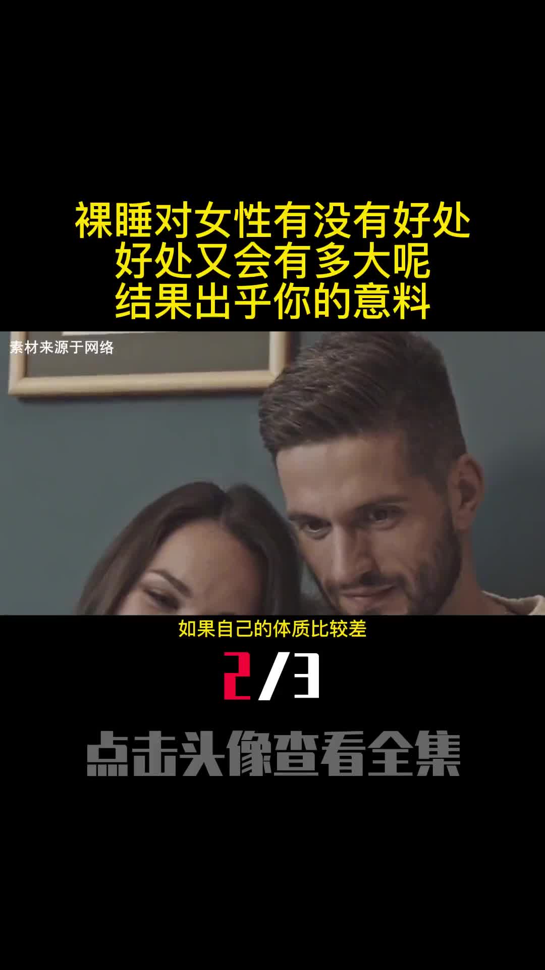 裸睡对女性有没有好处好处又会有多大呢结果出乎你的意料2