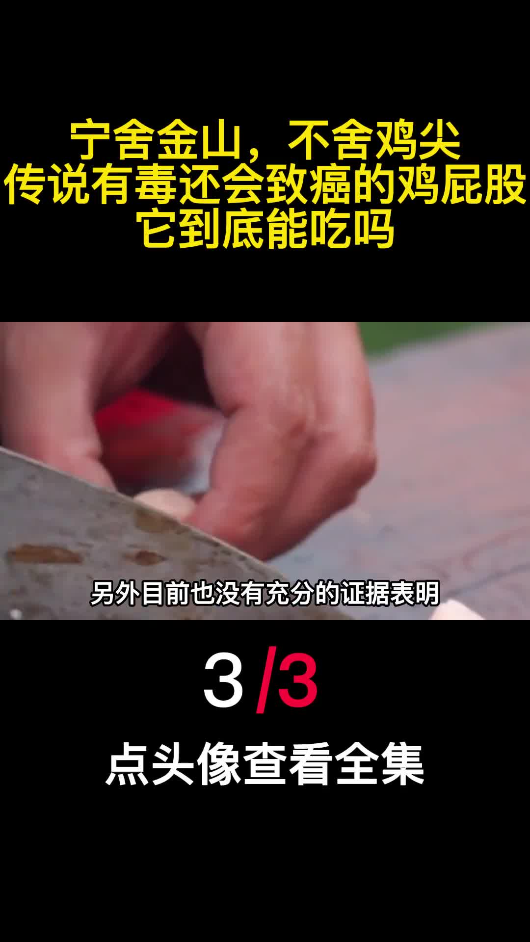 宁舍金山不舍鸡尖传说有毒还会致癌的鸡屁股它到底能吃吗3