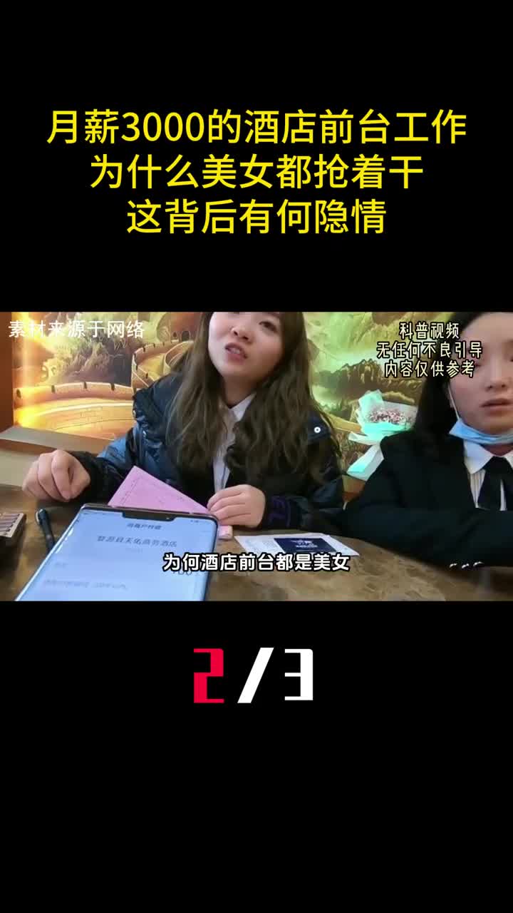 月薪3000的酒店前台为什么美女都抢着干这背后有何隐情2