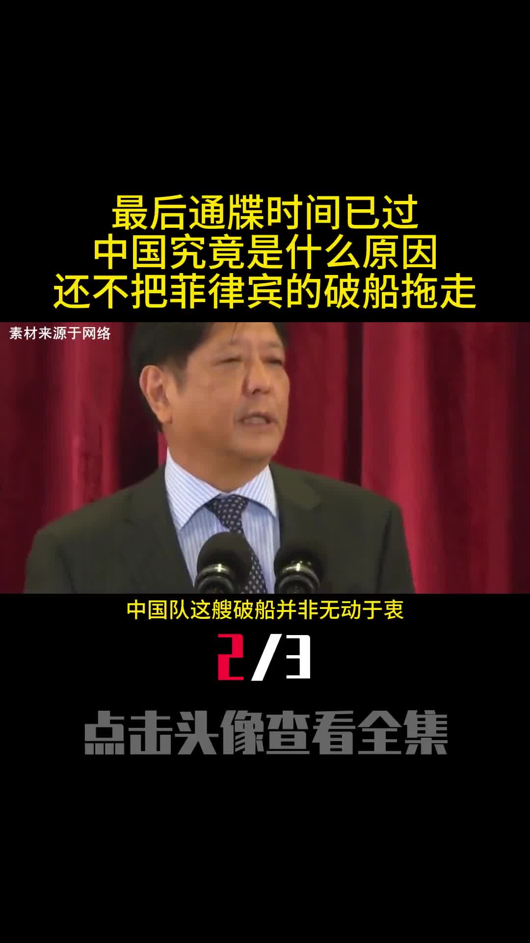 最后通牒时间已过中国究竟是什么原因还不把菲律宾的破船拖走2