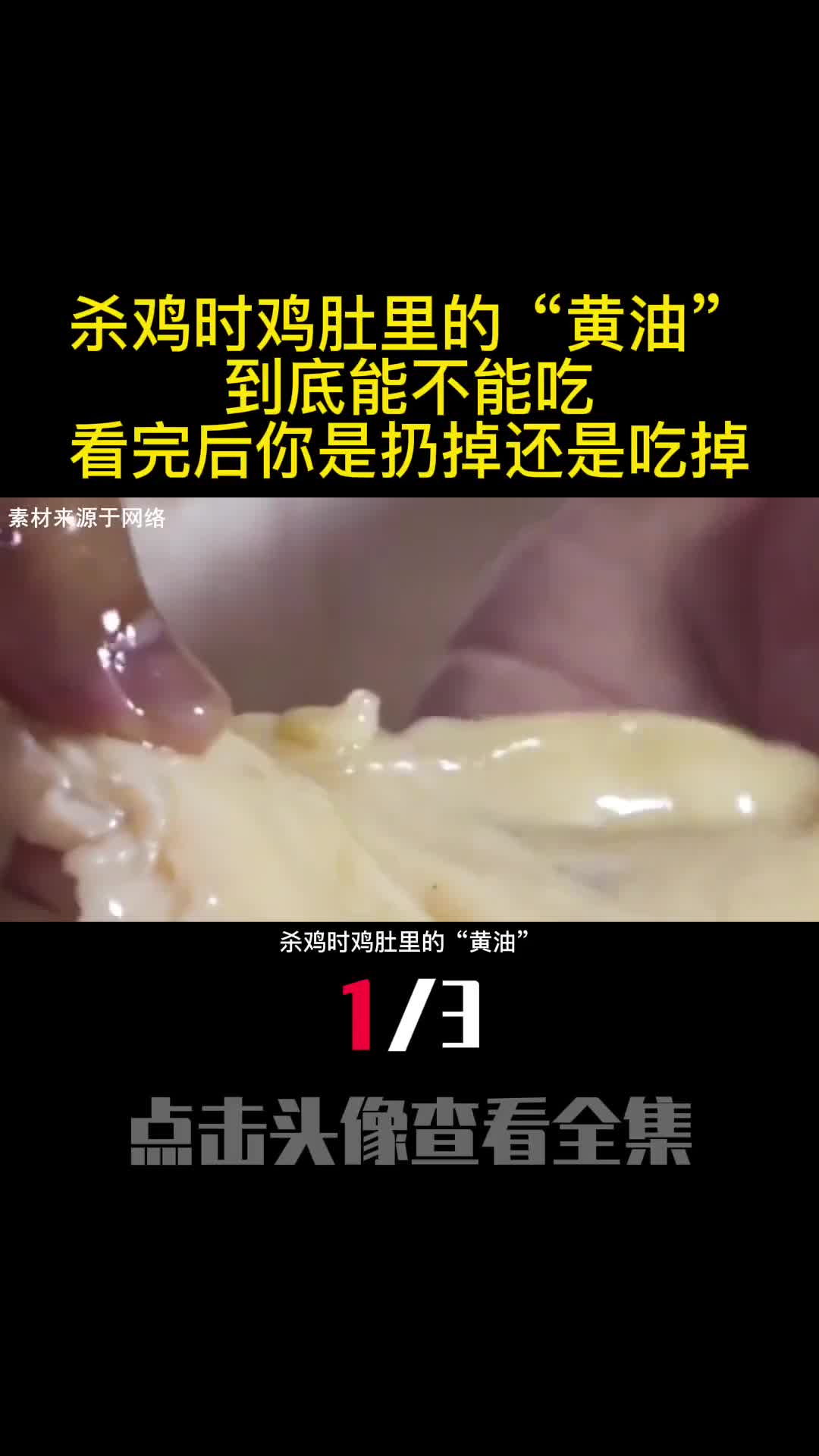 杀鸡时鸡肚里的黄油到底能不能吃看完后你是扔掉还是吃掉1