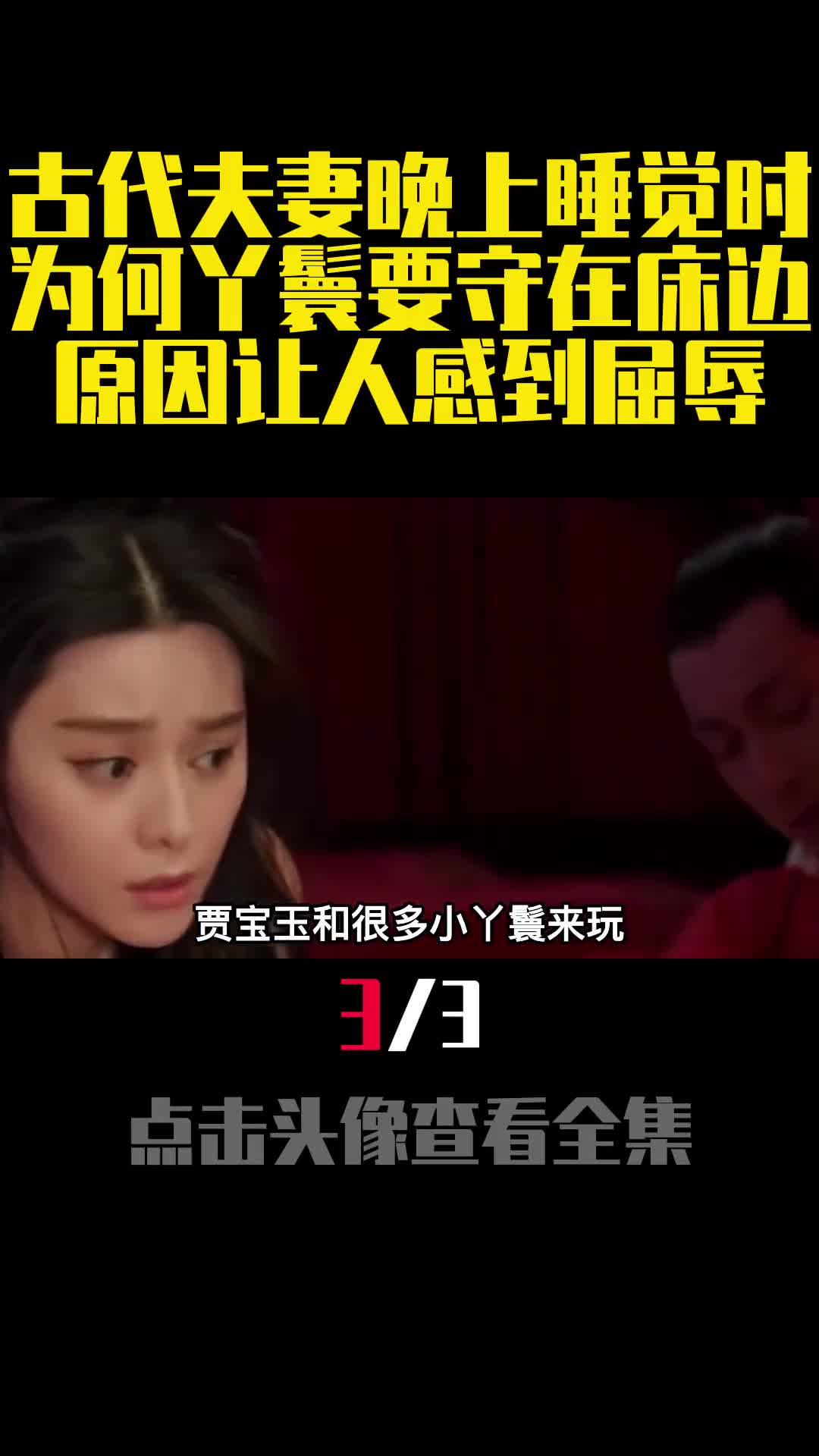 古代夫妻晚上睡觉时为何丫鬟要守在床边原因让人感到屈辱3