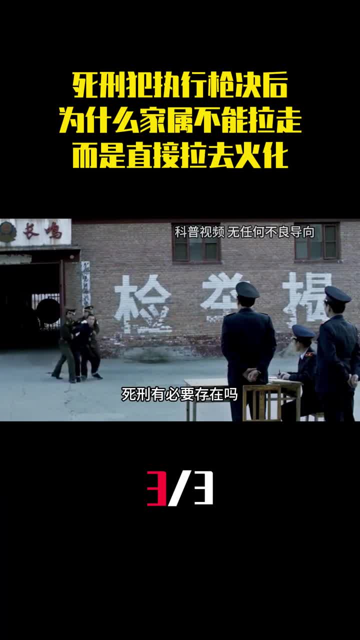 死刑犯执行枪决后为什么家属不能拉走遗体而是直接拉去火化3