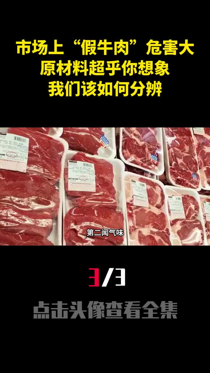 市场上假牛肉危害大原材料超乎你想象我们该如何分辨3