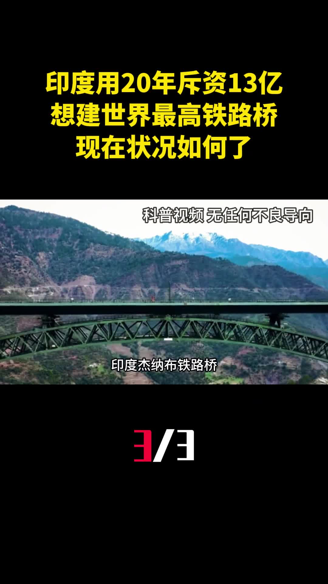印度耗时20年斥资13亿想建世界最高铁路桥现在状况如何了3