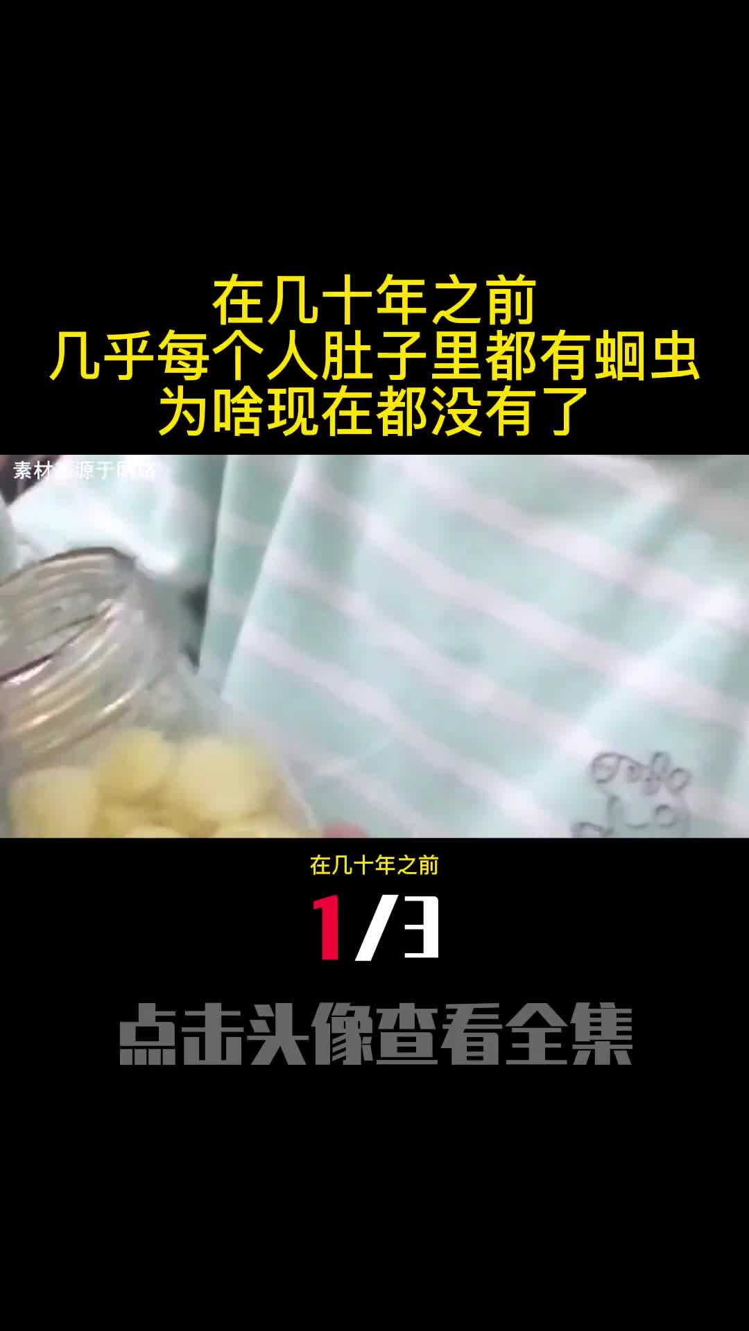 在几十年之前几乎每个人肚子里都有蛔虫为啥现在都没有了1