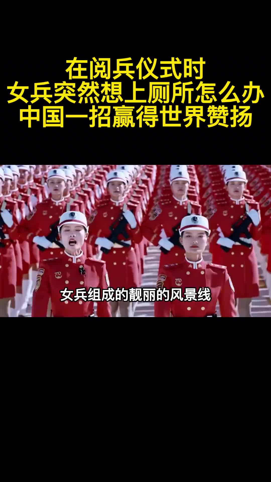 在阅兵仪式时女兵突然想上厕所怎么办中国一招赢得世界赞扬2