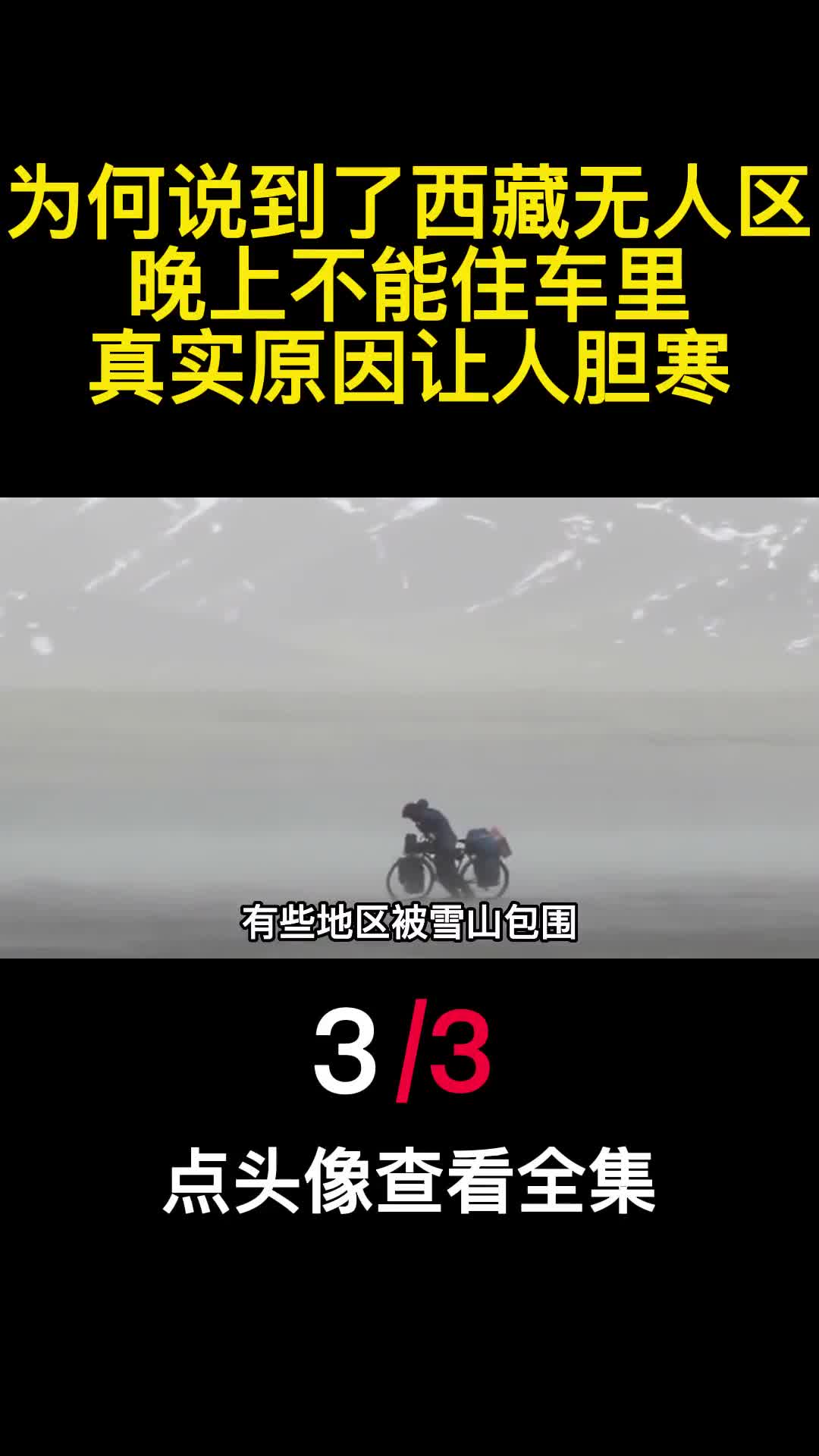 为何说到了西藏无人区晚上不能住车里真实原因让人胆寒3