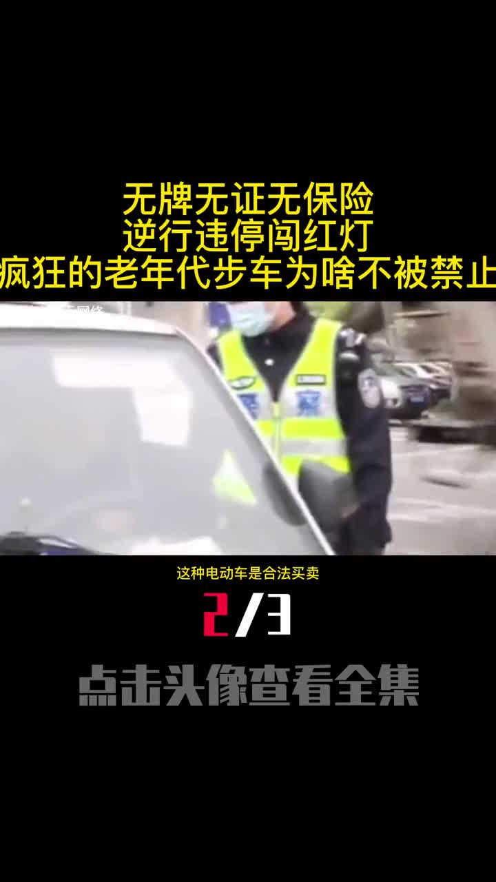 无牌无证无保险逆行违停闯红灯疯狂的老年代步车为啥不被禁止2